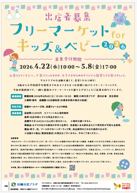 【2026年4月22日-5月8日】フリーマーケットforキッズ＆ベビー2026　出店者募集