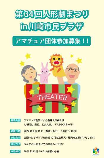 【2022年2月11日】第34回人形劇まつりin川崎市民プラザ（参加受付終了）