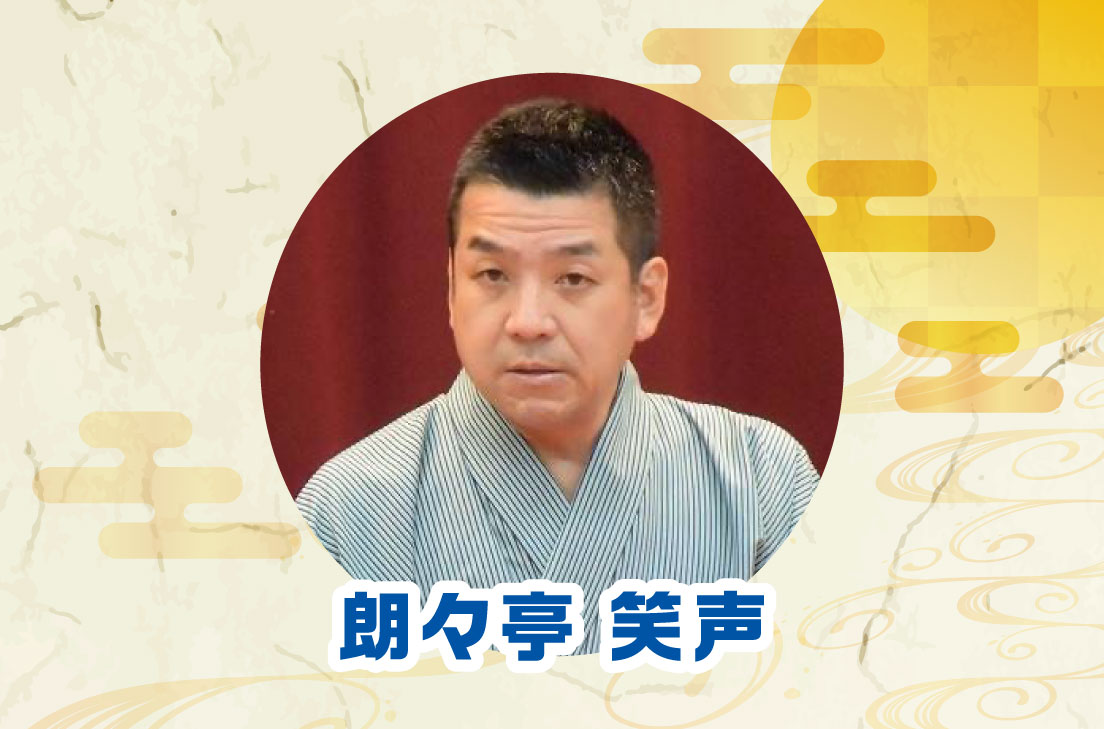 画像 朗々亭 笑声