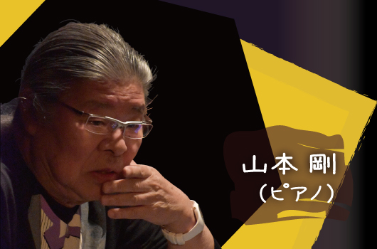 画像 山本 剛