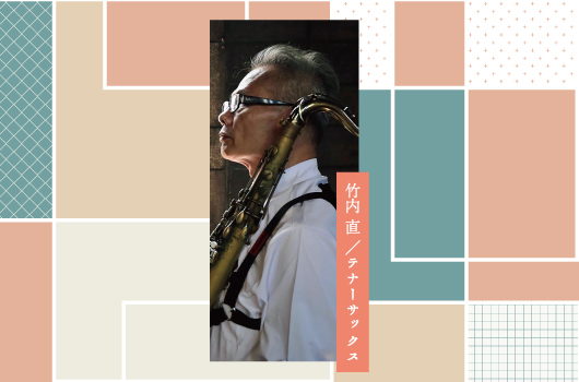 画像 竹内 直
