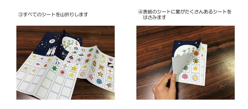 ③すべてのシートを山折りします。 ④表紙のシートに星がたくさんあるシートをはさみます。