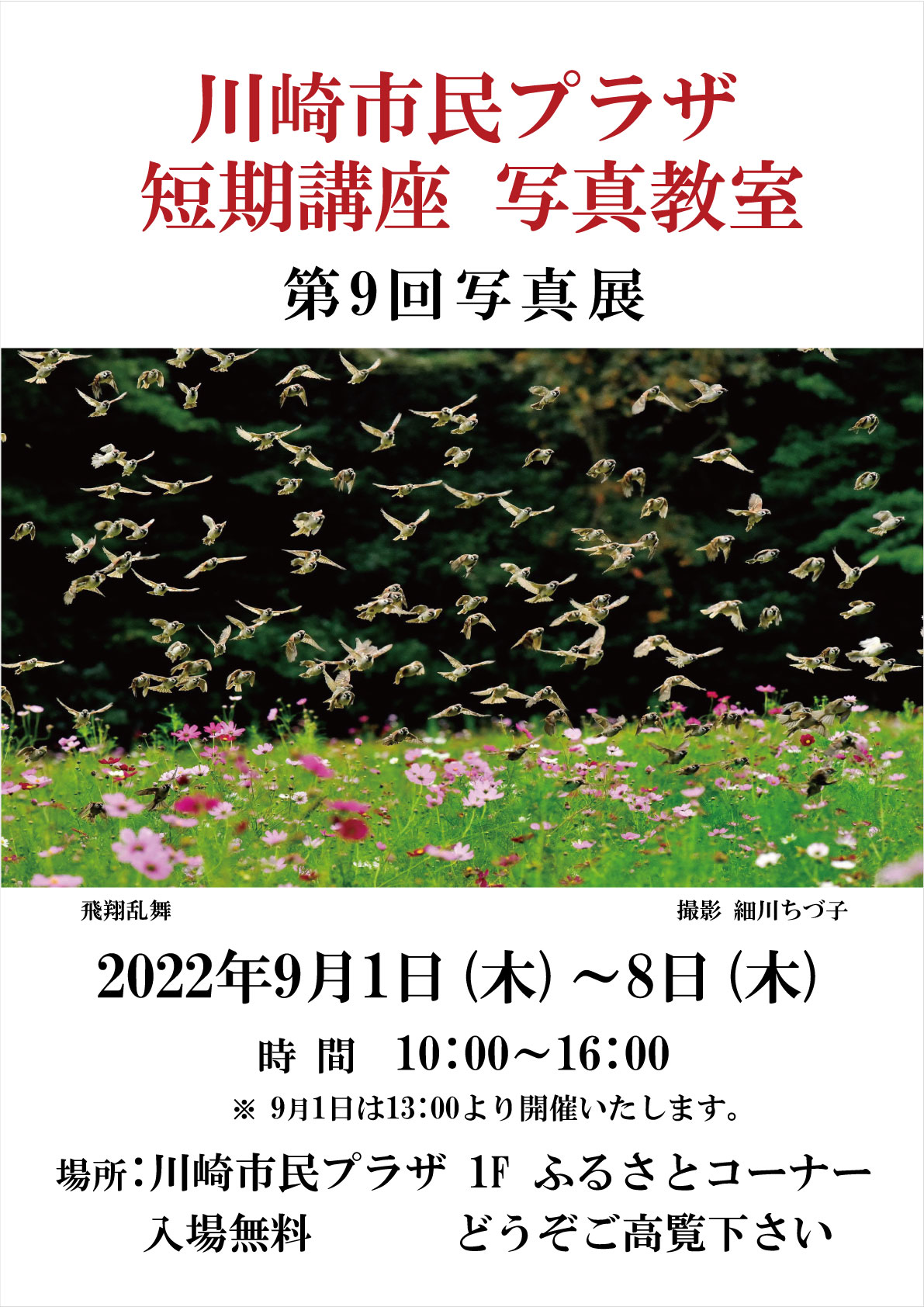 【2022年9月1-8日】短期講座「写真教室」写真展