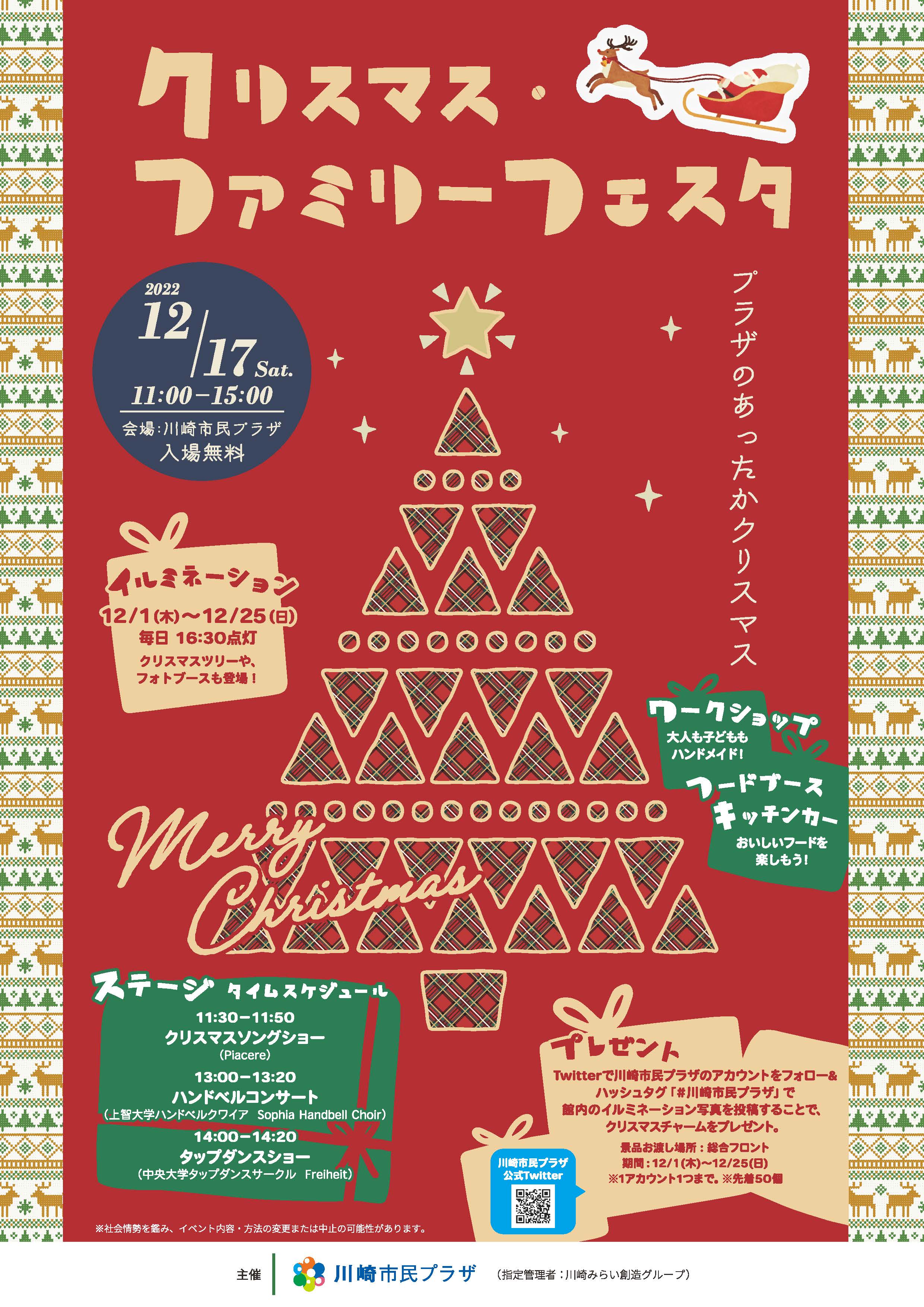 【2022年12月17日】クリスマス・ファミリーフェスタ