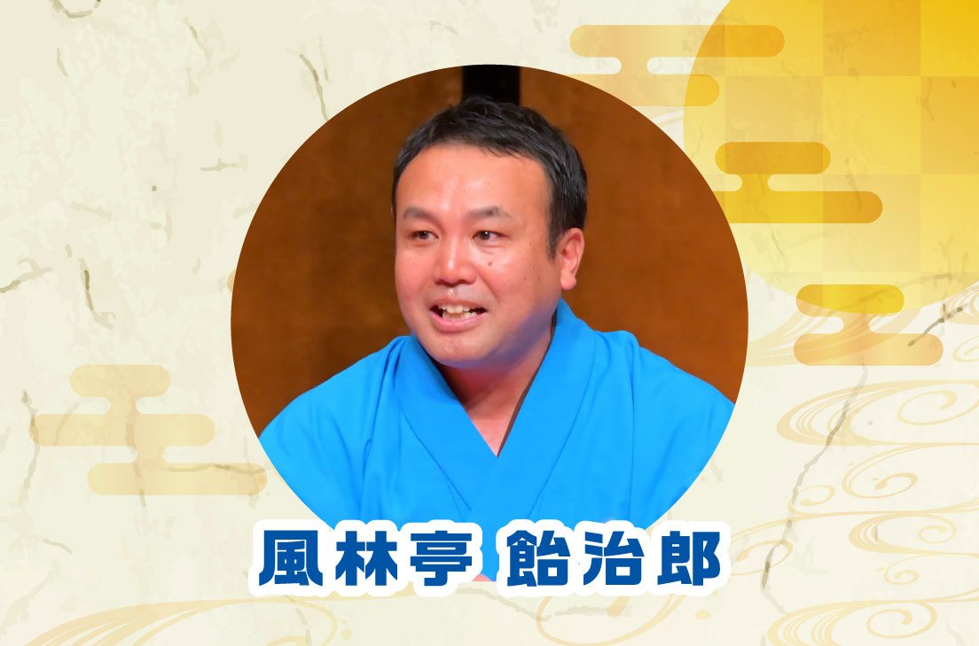 画像 風林亭 飴治郎