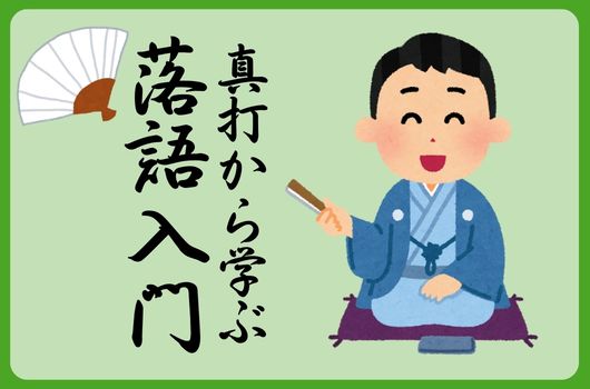 【NEW】真打から学ぶ　落語入門