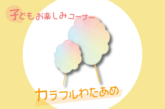 画像 カラフルわたあめ