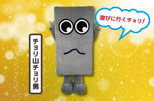 画像 チョリ山チョリ男