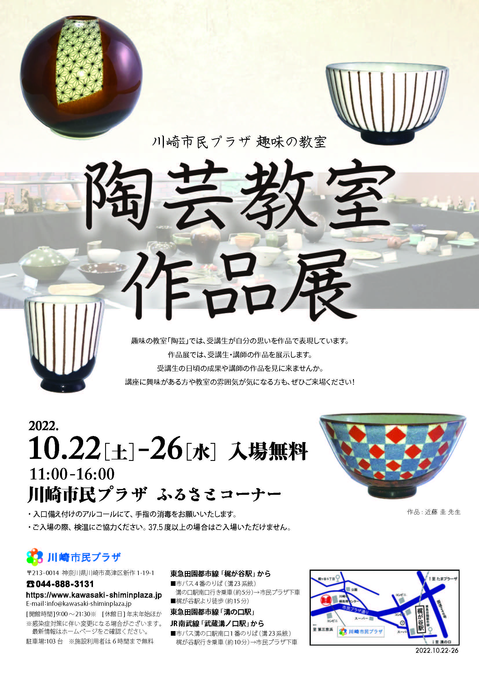 2022年10月22日-26日】趣味の教室「陶芸」作品展 | 川崎市民プラザ