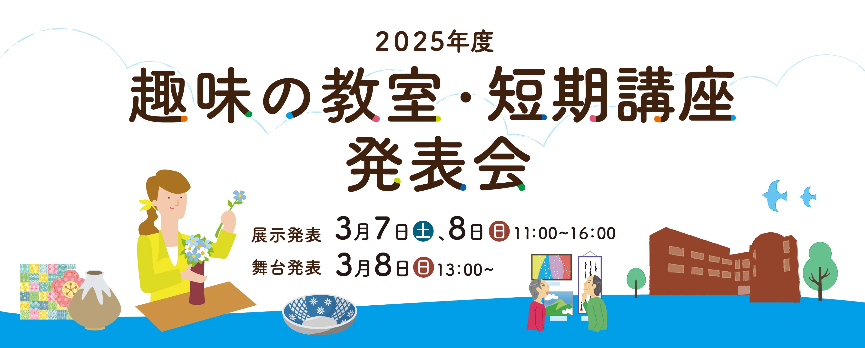 画像　趣味の教室・短期講座 発表会 バナー