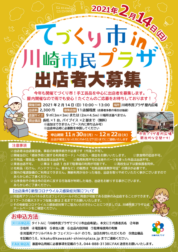 【2021年2月14日】てづくり市 in 川崎市民プラザ 出店者募集！