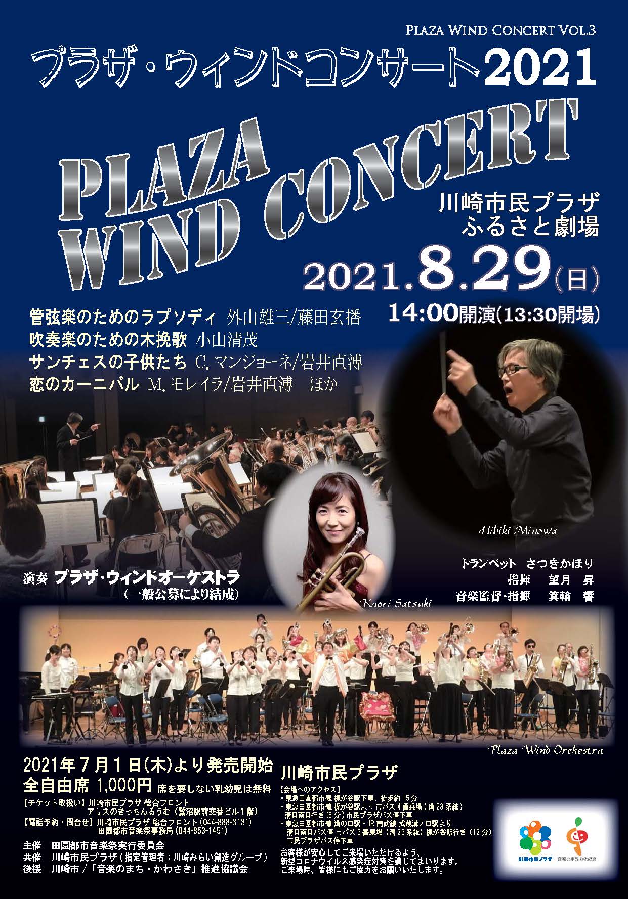 【2021年8月29日】プラザ・ウィンドコンサート2021