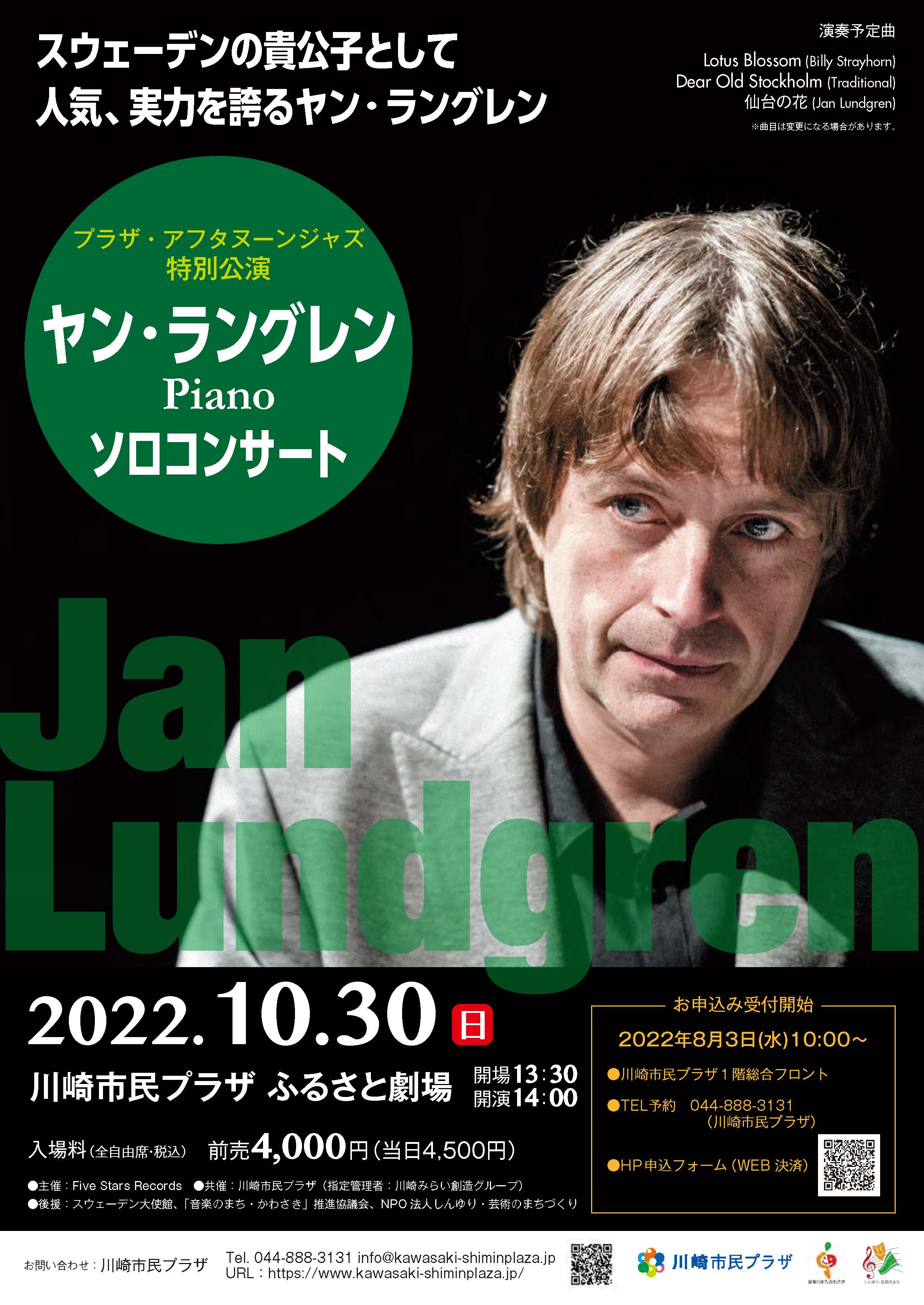 【2022年10月30日】プラザ・アフタヌーンジャズ特別企画 ヤン・ラングレン ソロコンサート（8/3～受付開始）