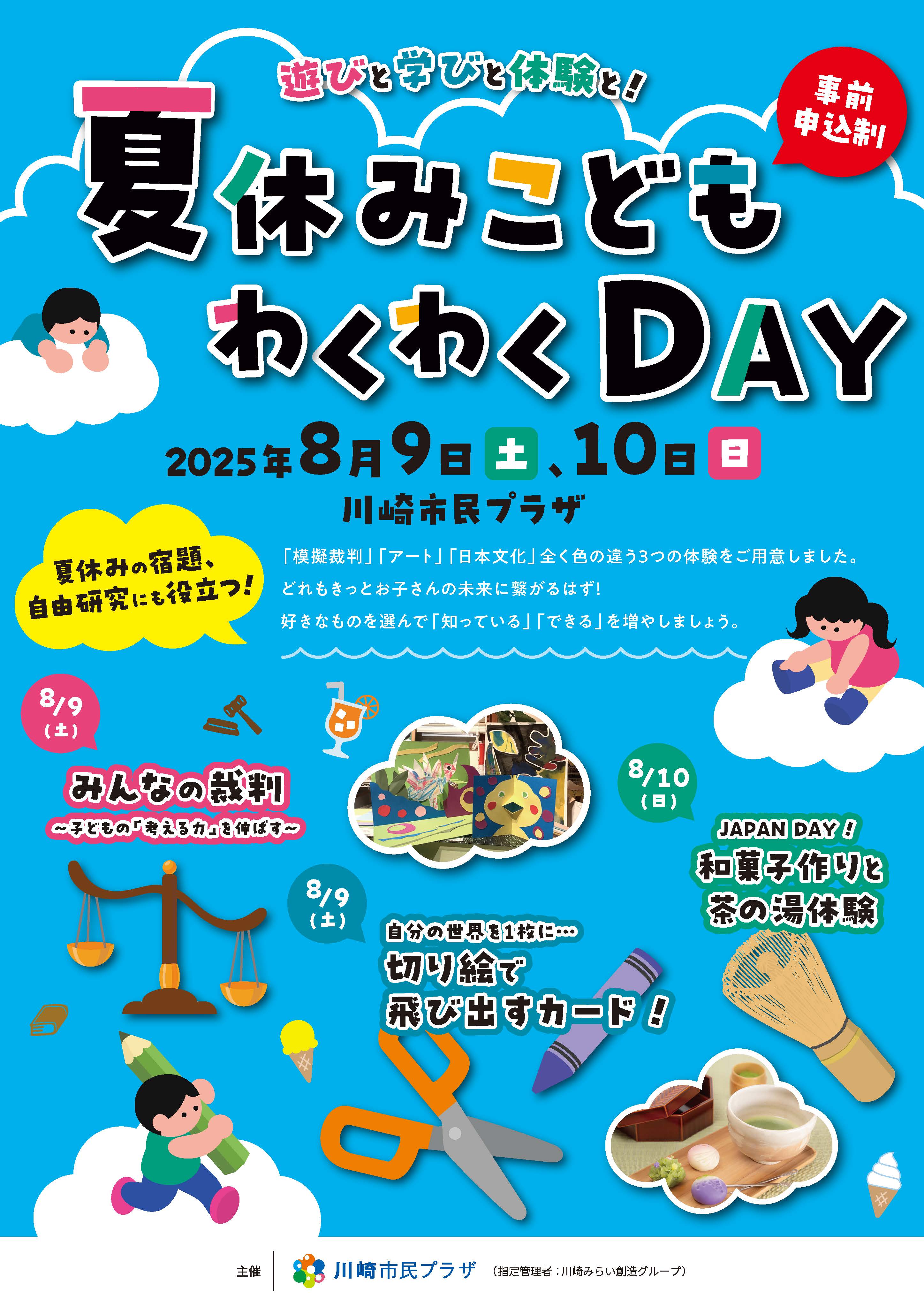 【2025年8月9-10日】夏休みこどもわくわくDAY（6/20～受付開始！）