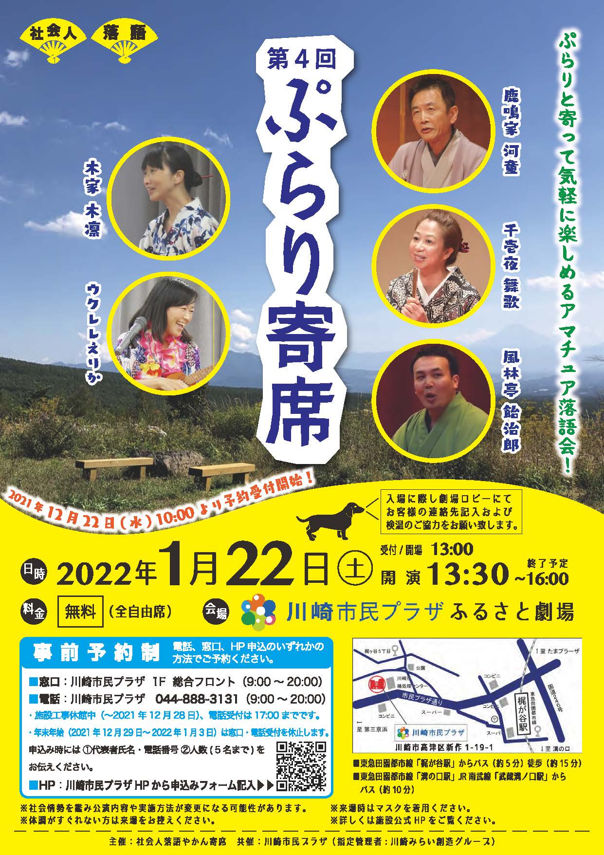 【2022年1月22日】第4回ぷらり寄席in川崎市民プラザ