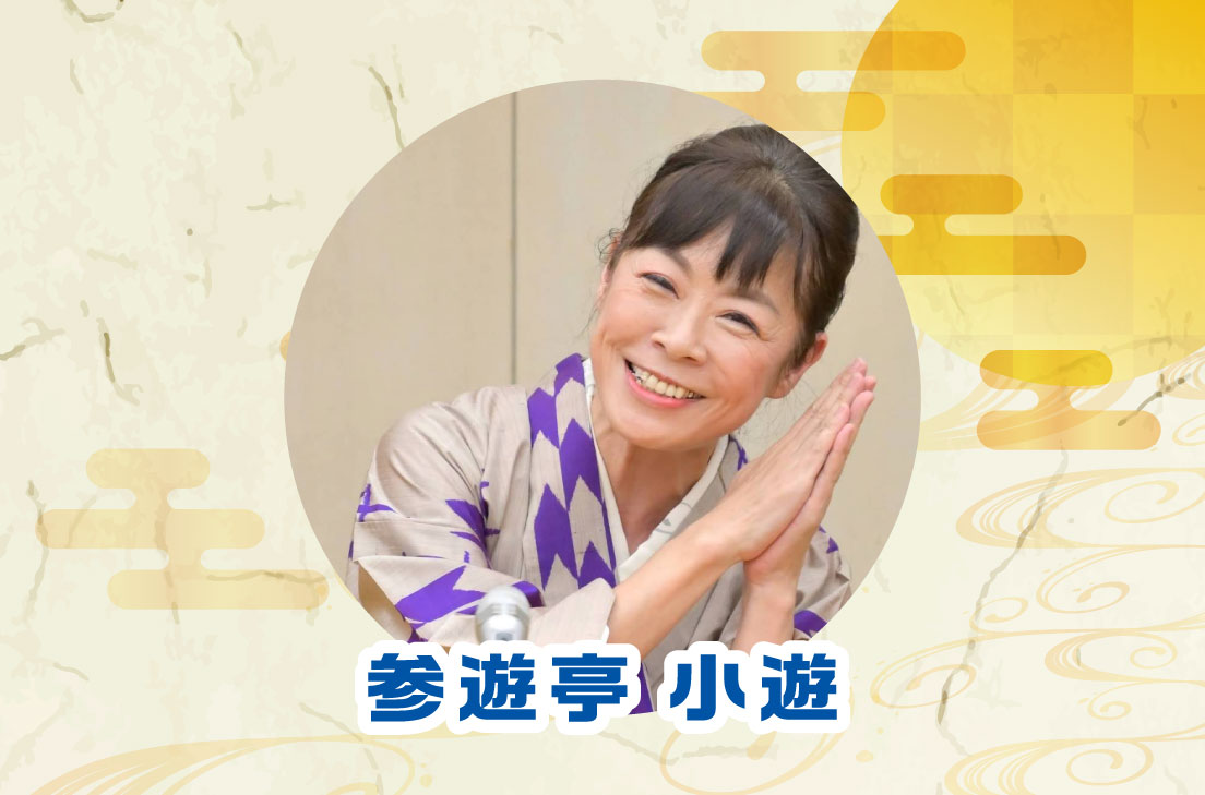 画像 参遊亭 小遊