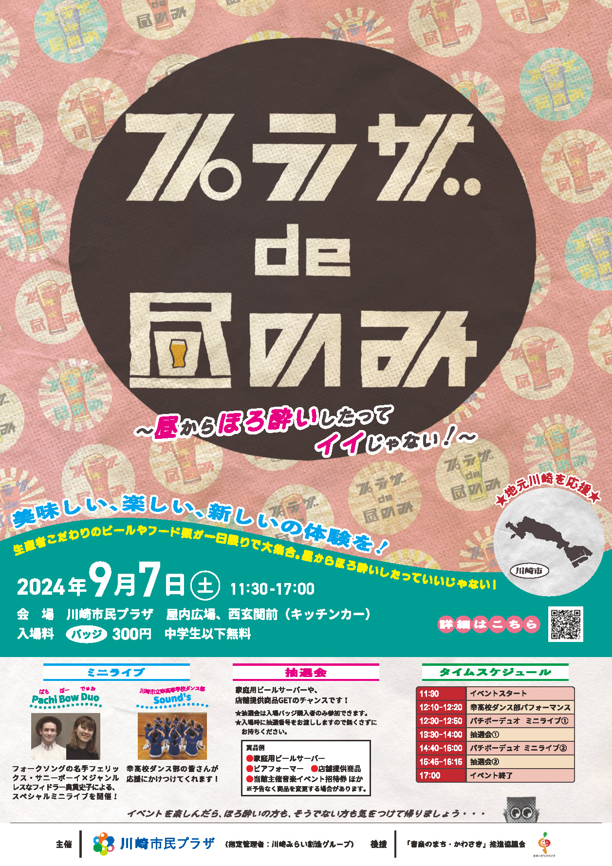 【2024年9月7日】プラザde昼のみ～昼からほろ酔いしたってイイじゃない！～