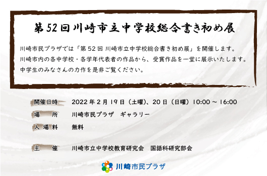 【2022年2月19日・20日】第52回 川崎市立中学校総合書き初め展