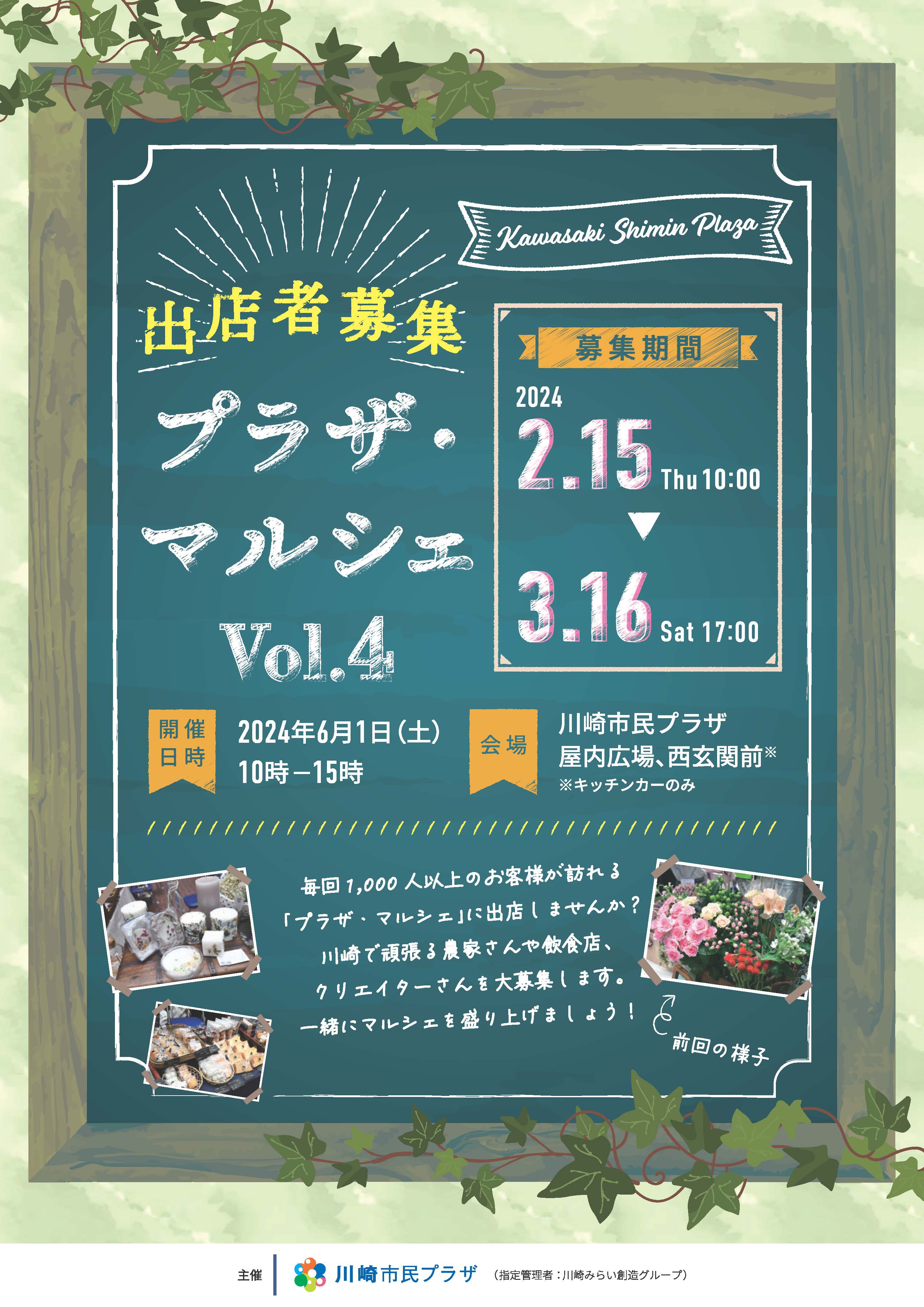 【2024年2月15日-3月16日】プラザ・マルシェVol.4　出店者募集