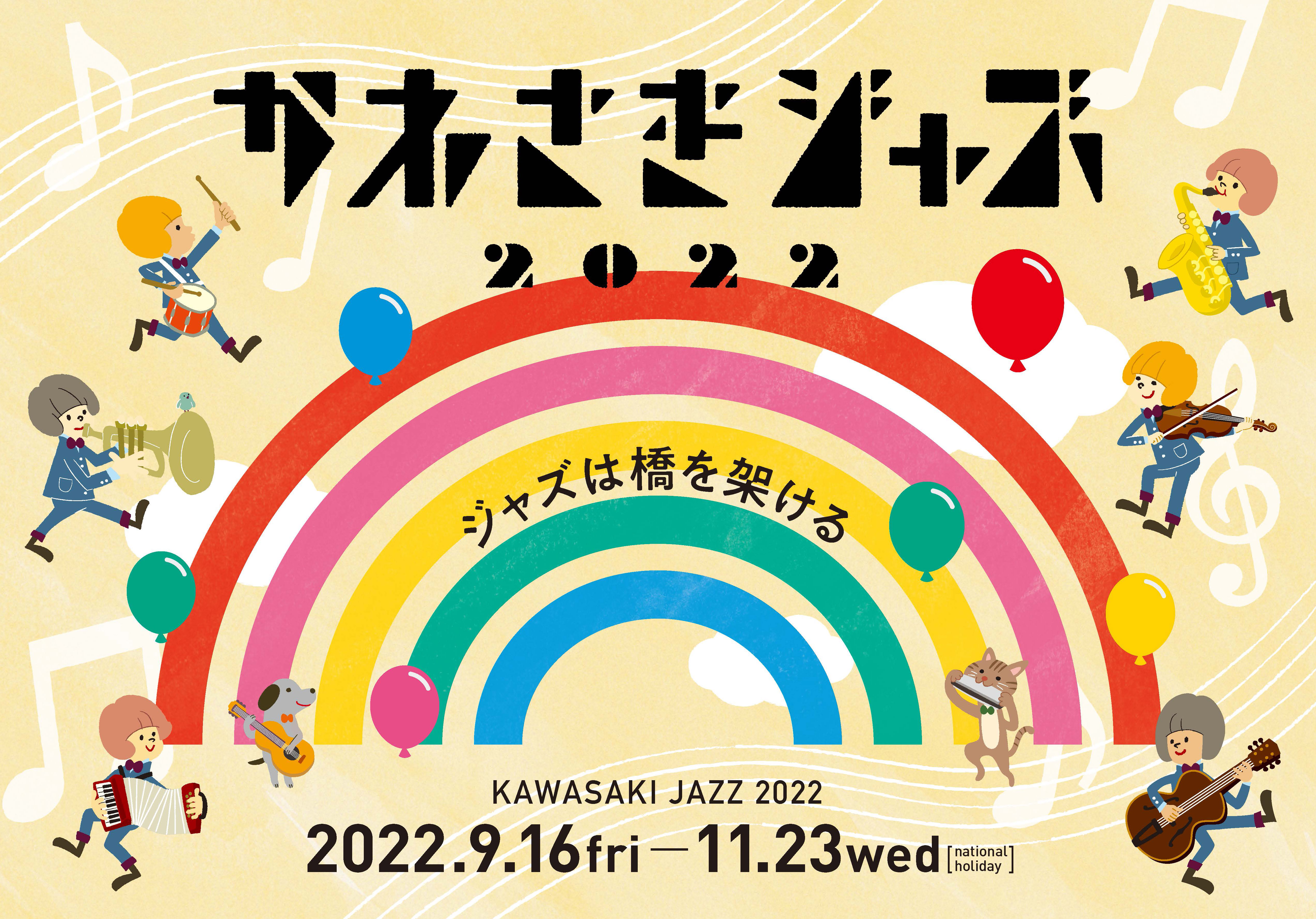 【2022年11月5日】かわさきジャズ2022