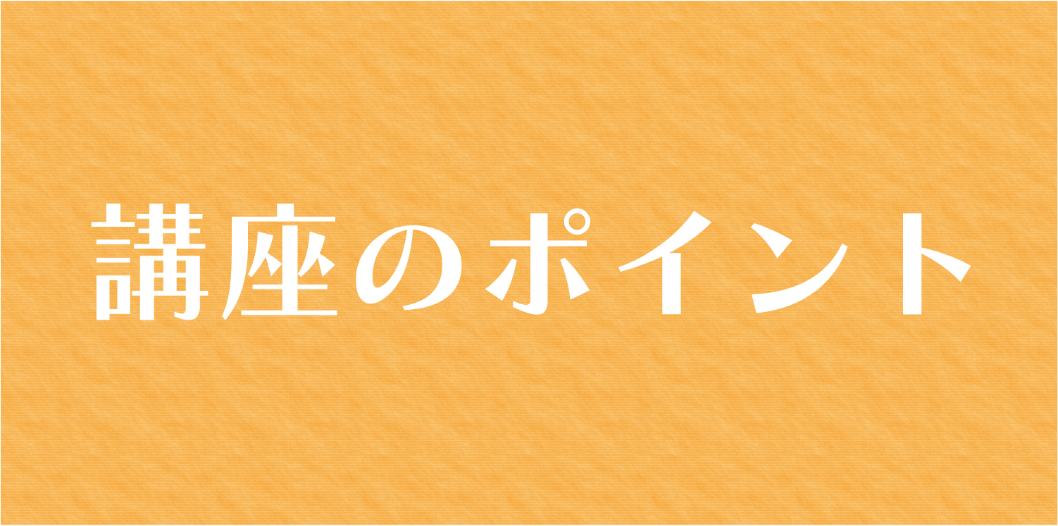 画像 講座のポイント