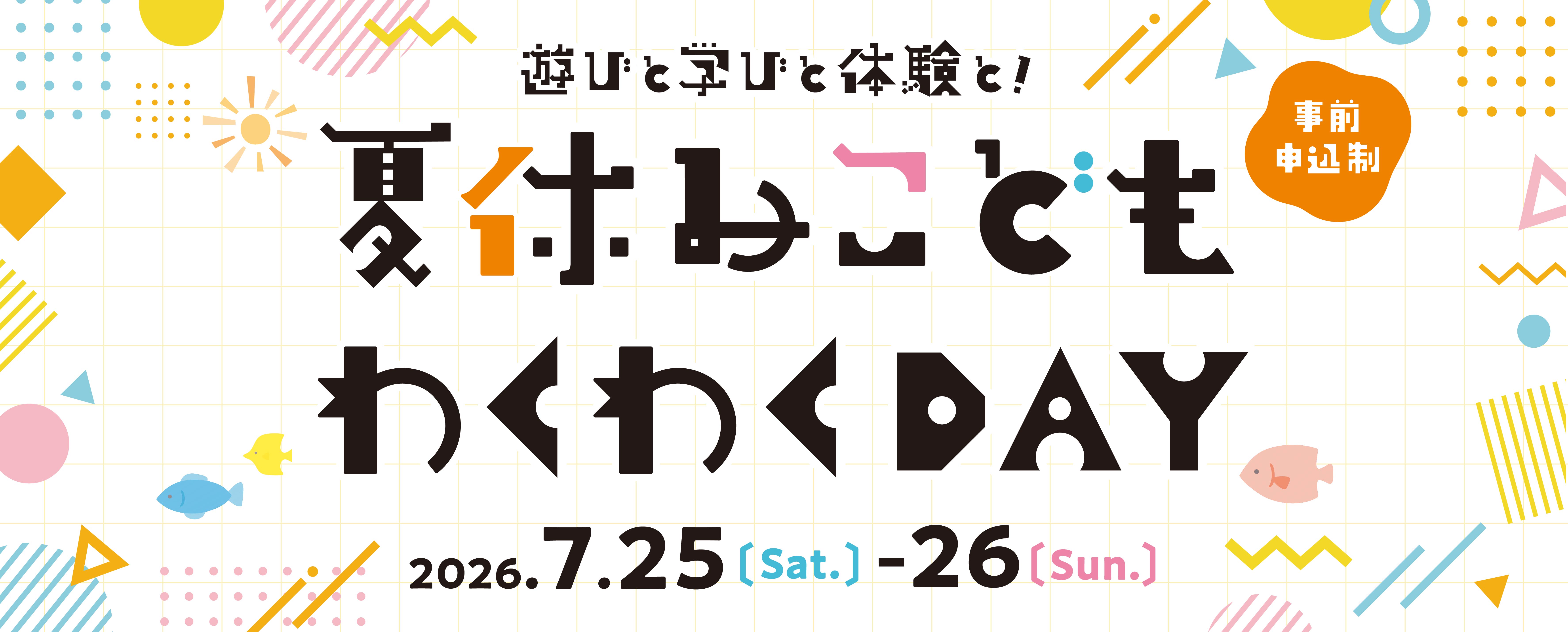 画像　夏休み子どもわくわくDAY