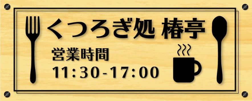 画像 椿亭