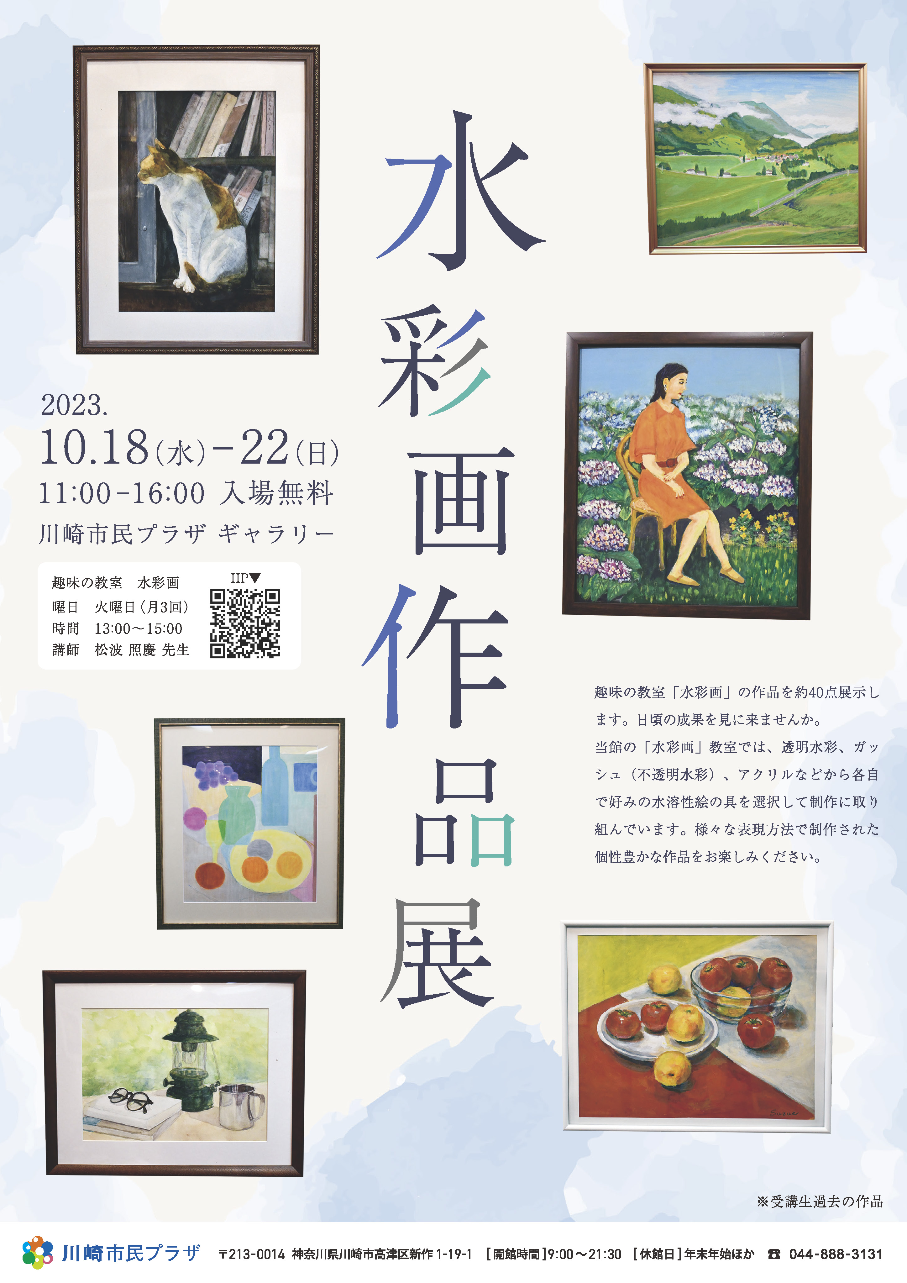 【2023年10月18日-22日】趣味の教室「水彩画」作品展