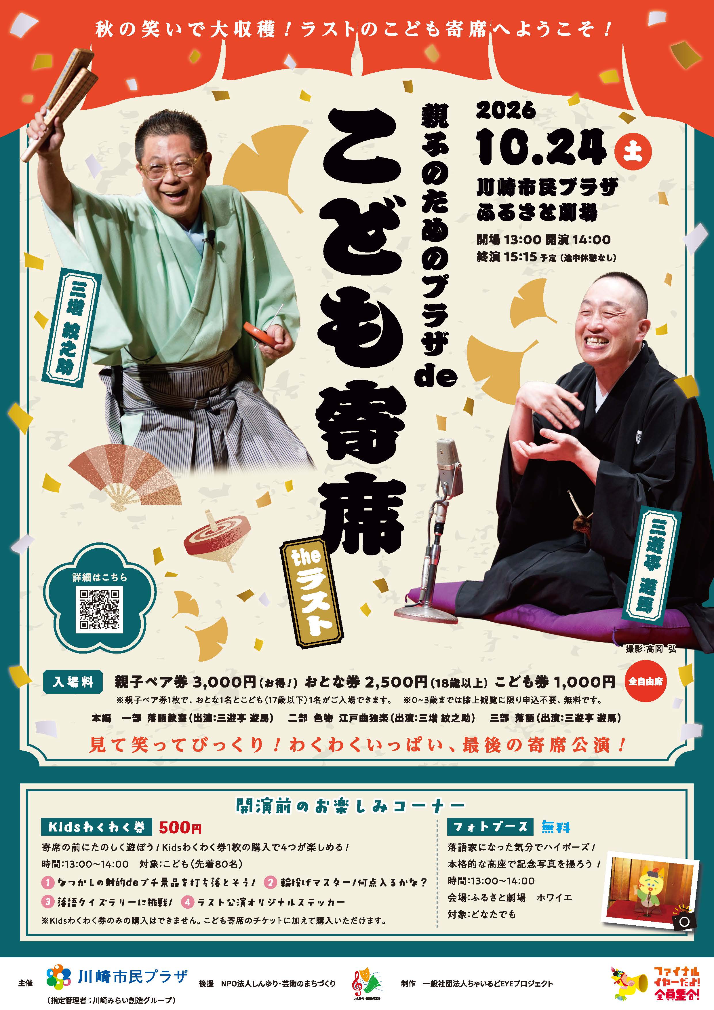 【2026年10月24日】親子のためのプラザdeこども寄席 Theラスト（2026/8/26～受付開始！）
