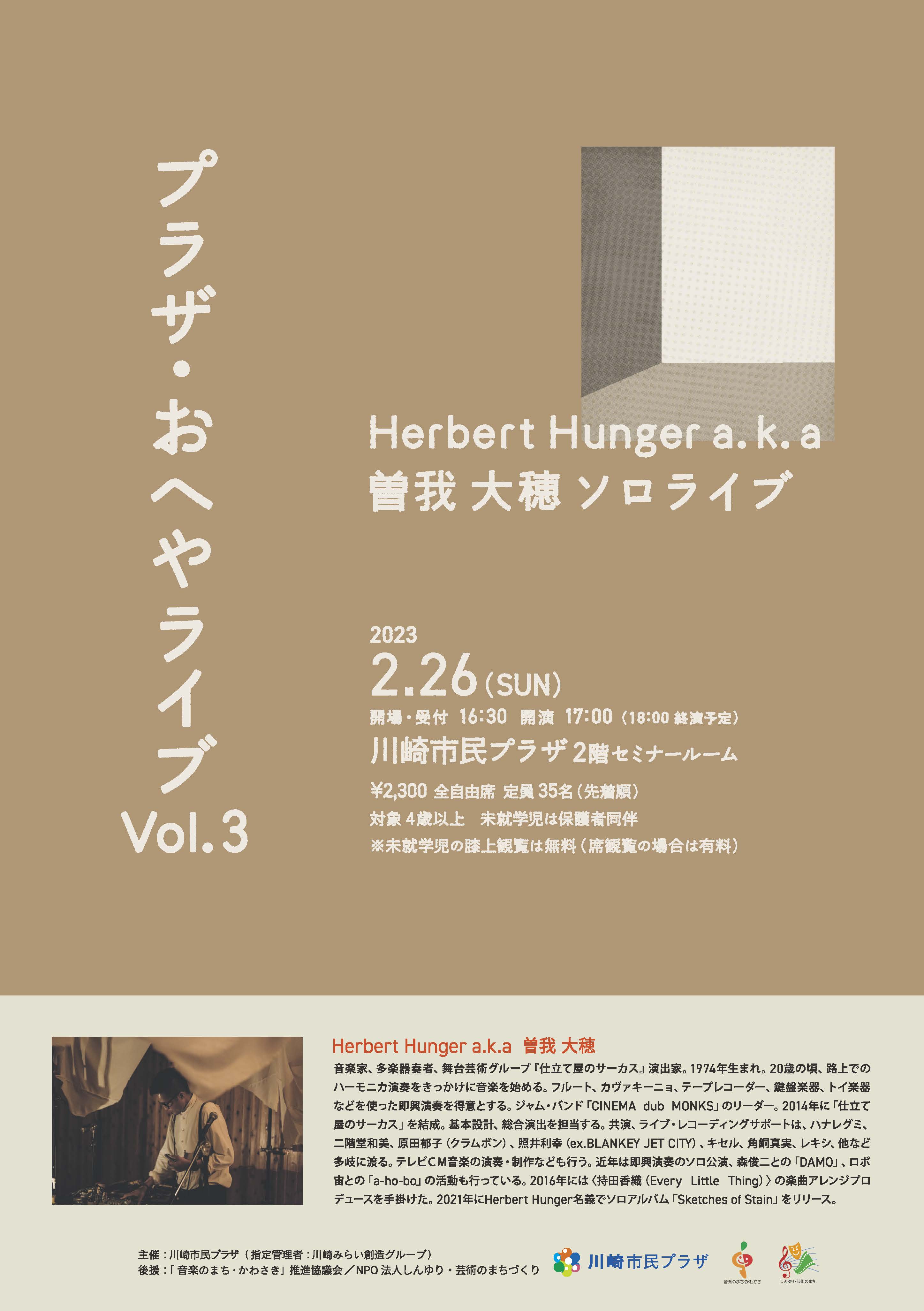 【2023年2月26日】プラザ・おへやライブ Vol.3 ~Herbert Hunger a.k.a曽我大穂 ソロライブ~（1/4受付開始！）