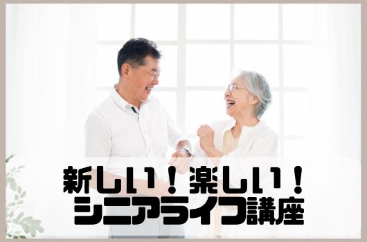 シニアライフ講座 