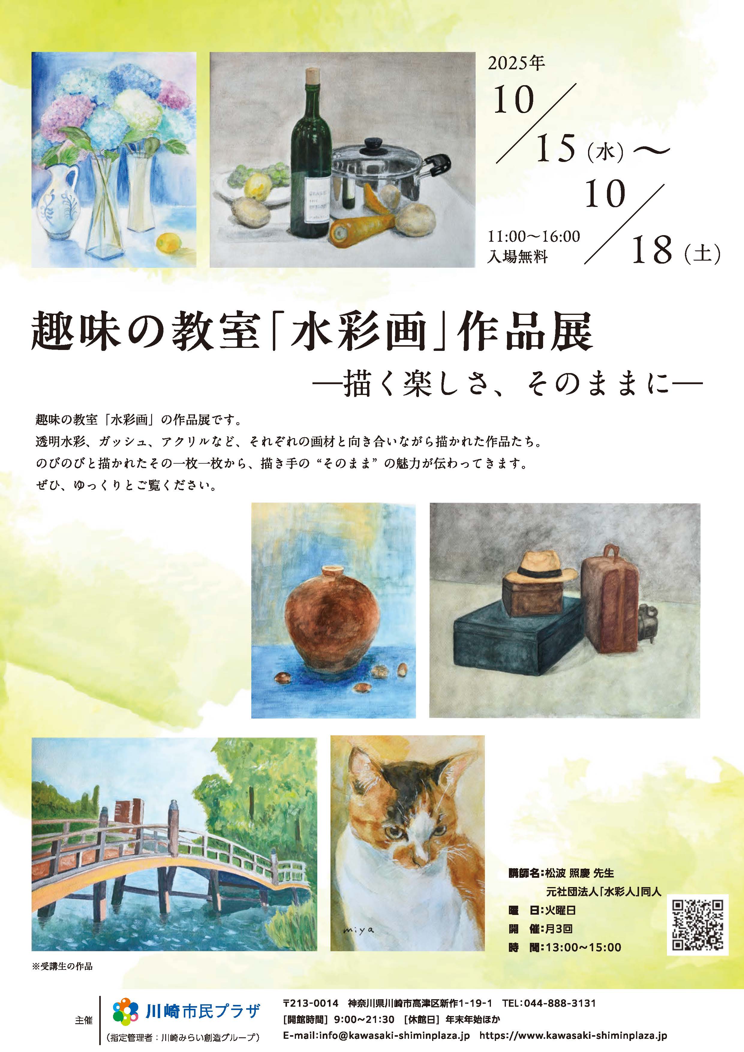 【2025年10月15日-18日】趣味の教室「水彩画」作品展