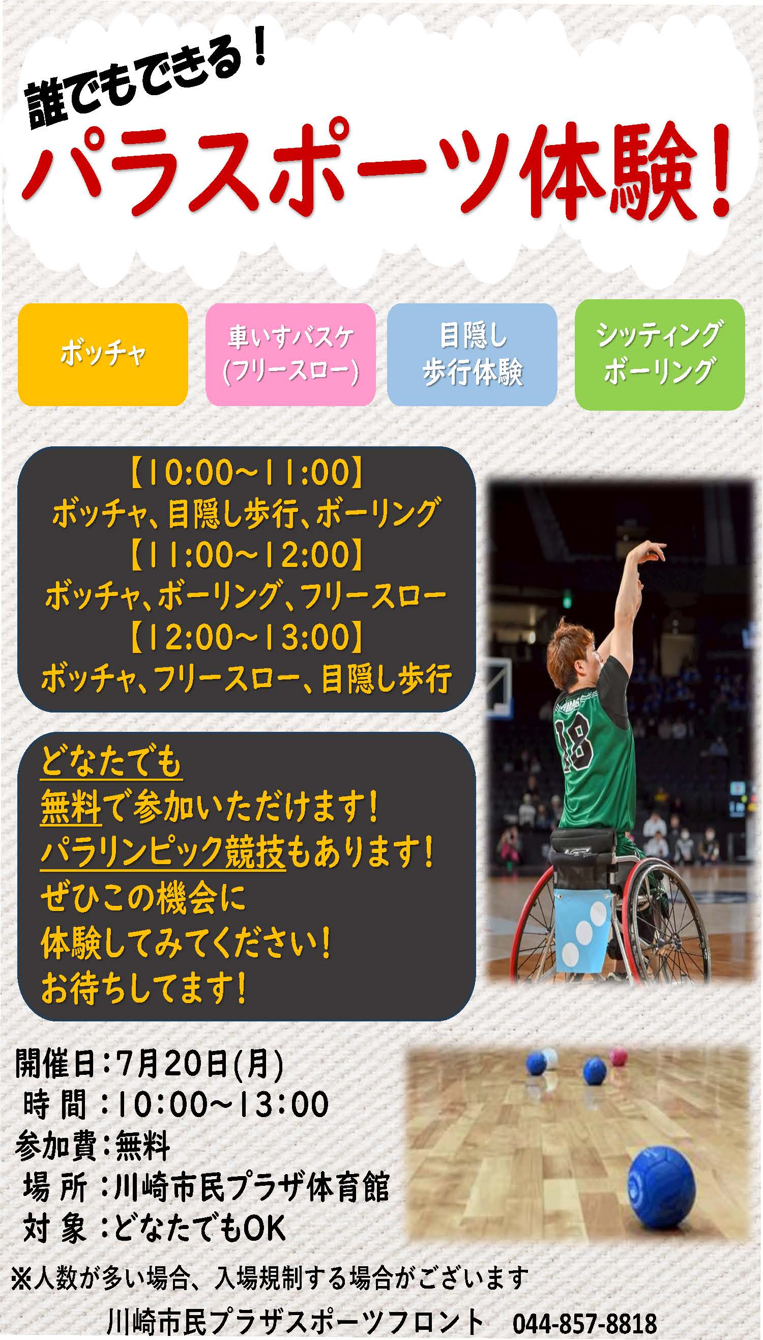 パラスポーツ体験