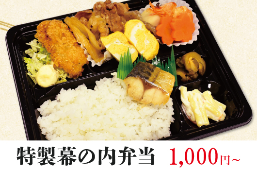 画像　特製幕の内弁当