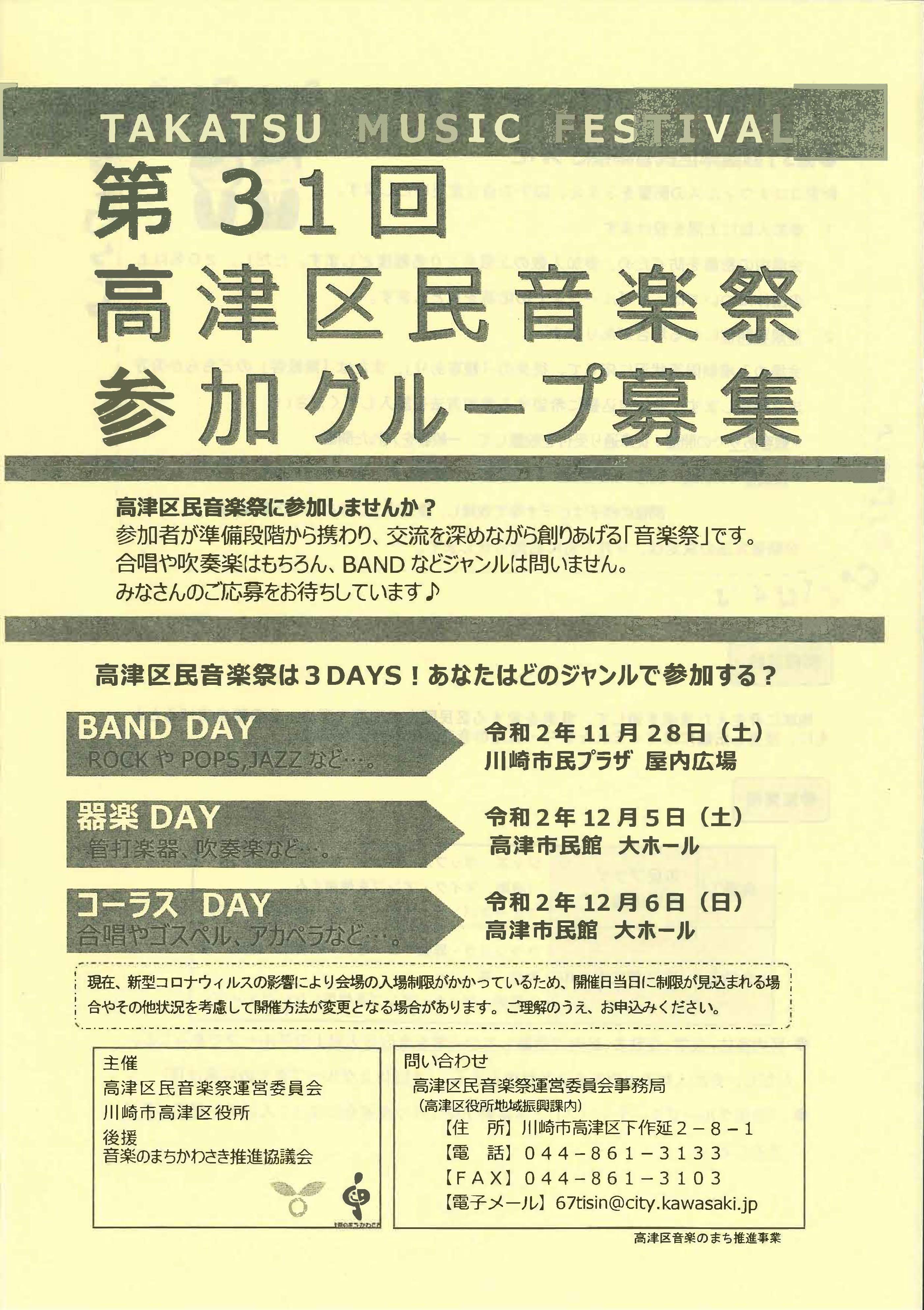 【2020年11月28日】【非公開／後日動画配信】第31回 高津区民音楽祭について