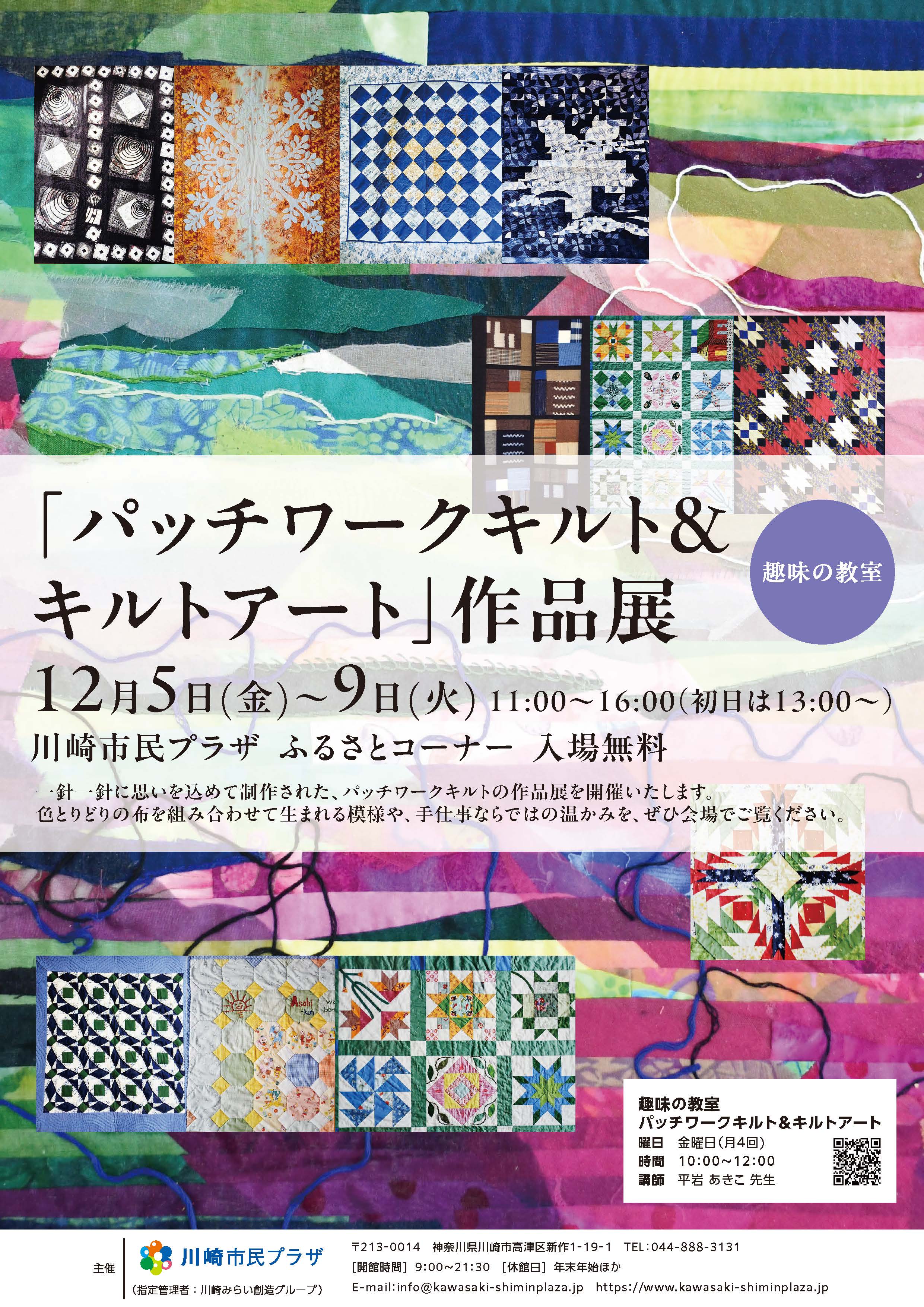 【2025年12月5日-12月9日】趣味の教室「パッチワークキルト＆キルトアート」作品展