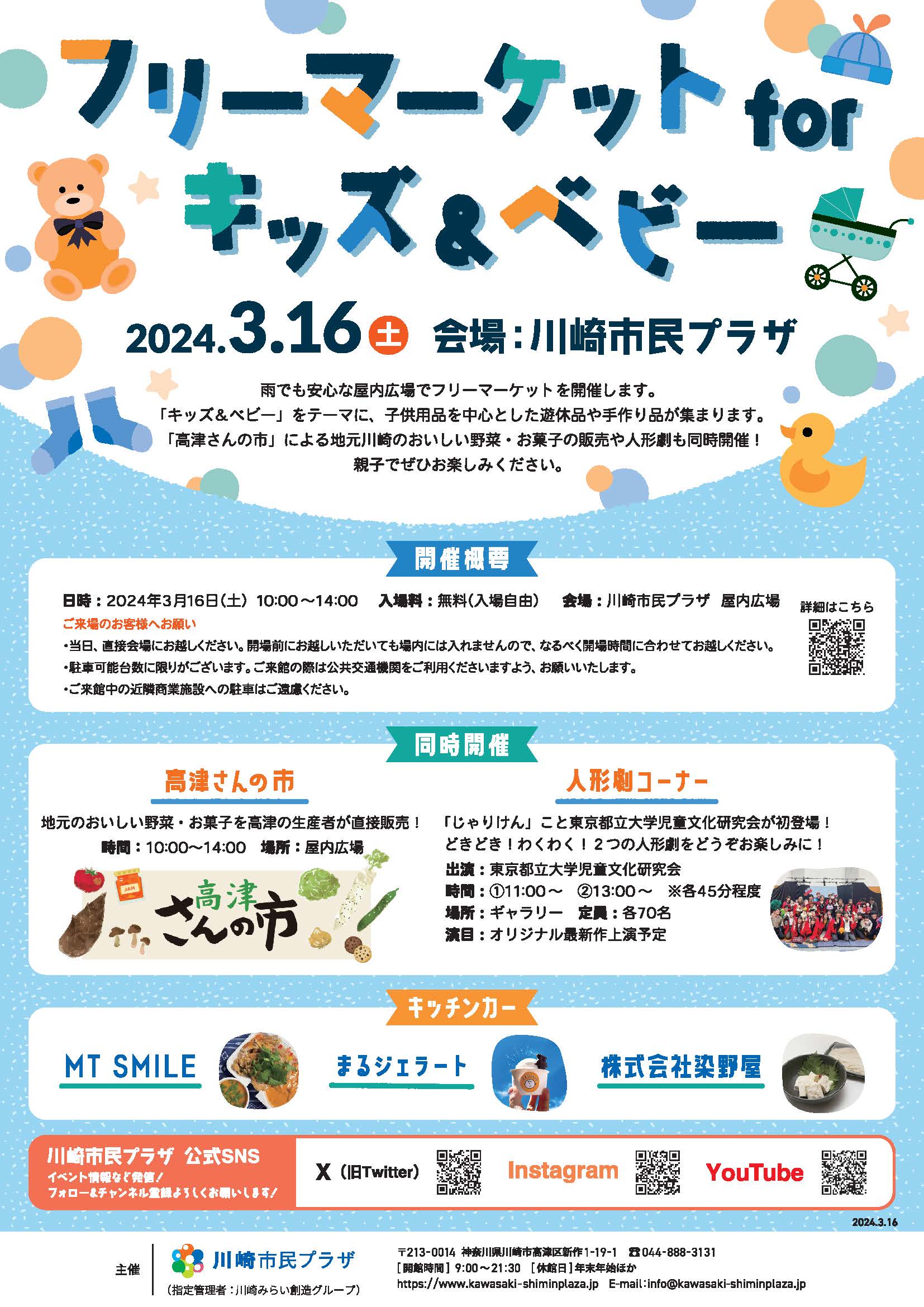 【2024年3月16日】フリーマーケットforキッズ＆ベビー