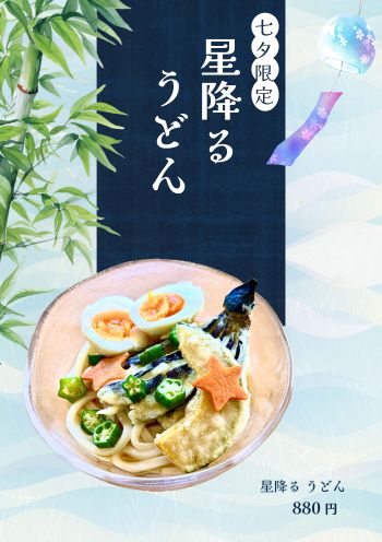 七夕メニュー１
