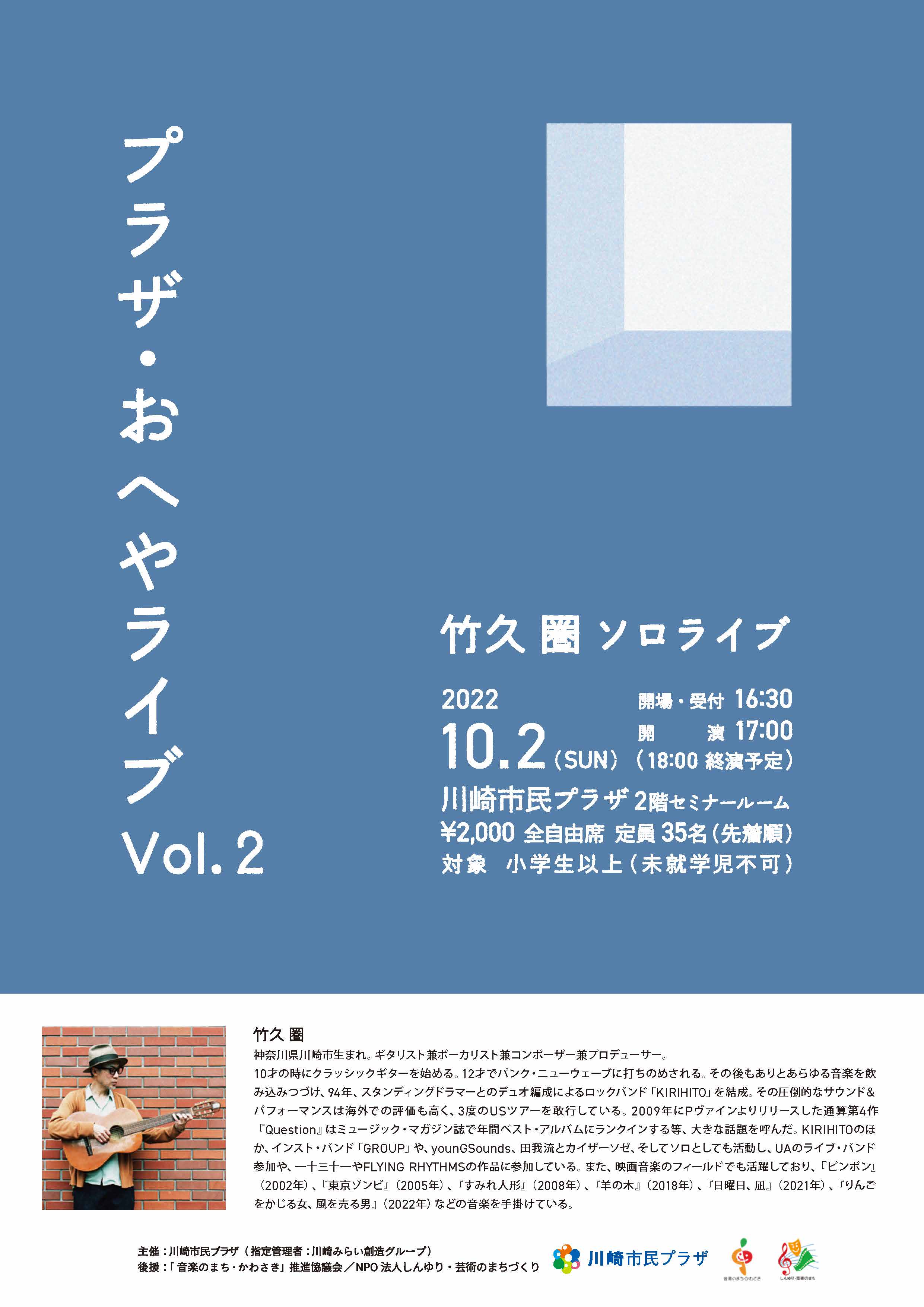 【2022年10月2日】プラザ・おへやライブ Vol.2 ～竹久圏 ソロライブ～（8/2受付開始！）