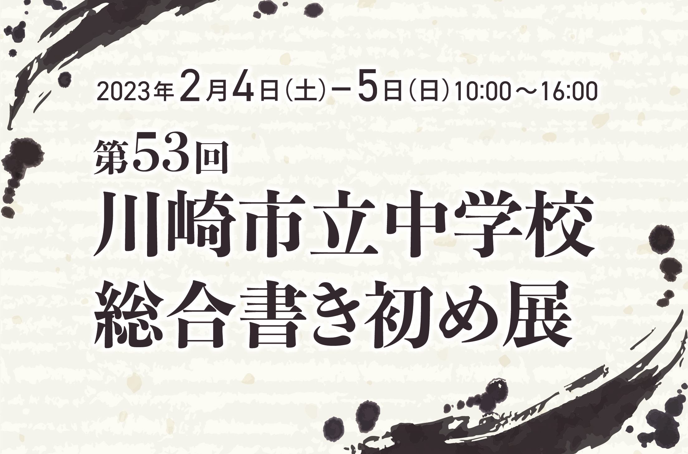 【2023年2月4日・5日】第53回 川崎市立中学校総合書き初め展