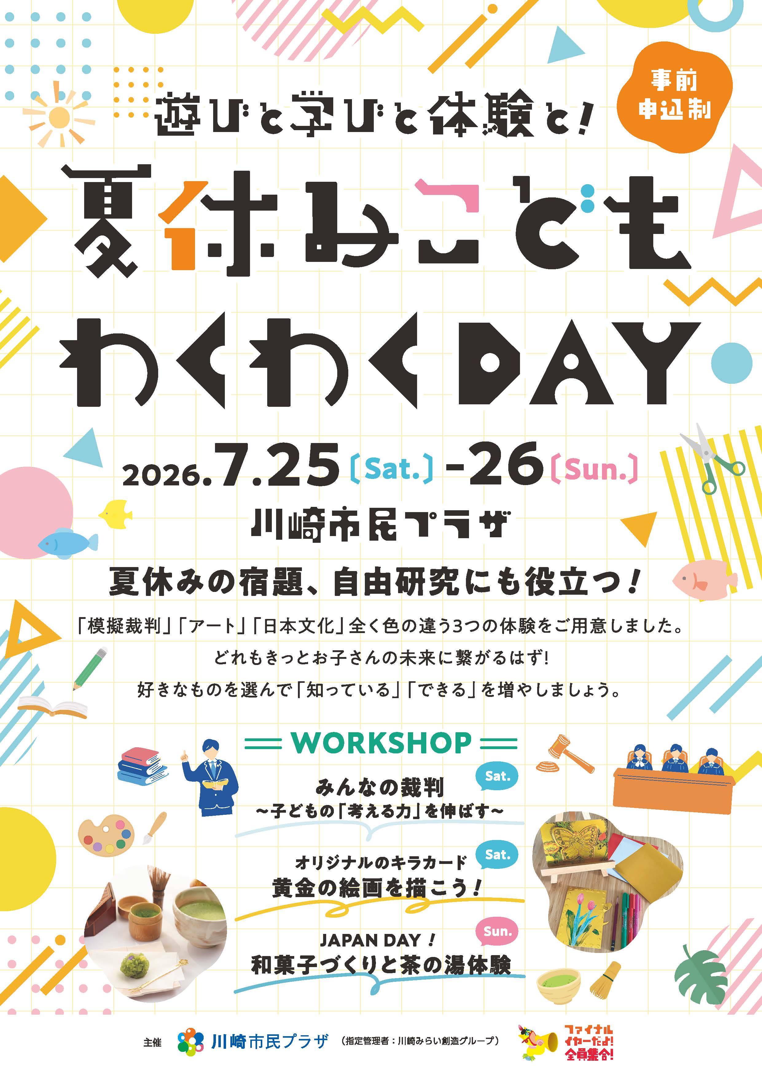 【2026年7月25-26日】夏休みこどもわくわくDAY（6/15～受付開始！）
