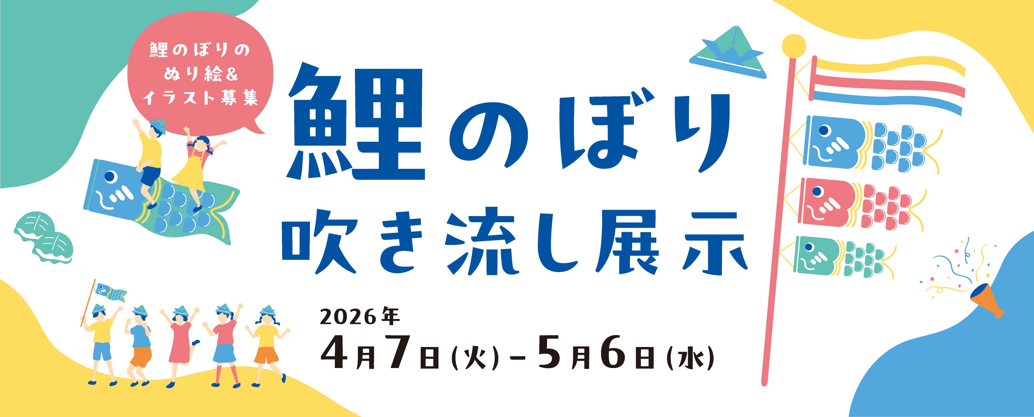 画像　鯉のぼり吹き流し展示