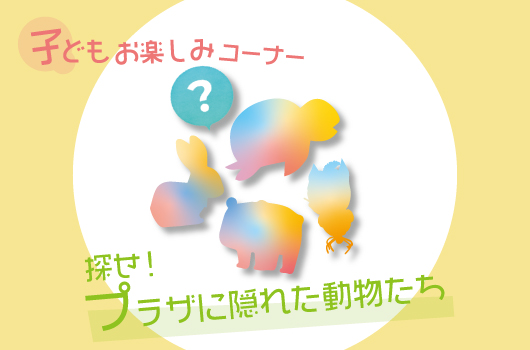 画像 探せ!プラザに隠れた動物たち