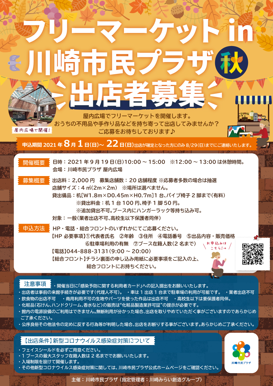 【2021年9月19日】フリーマーケットin川崎市民プラザ　出店者募集