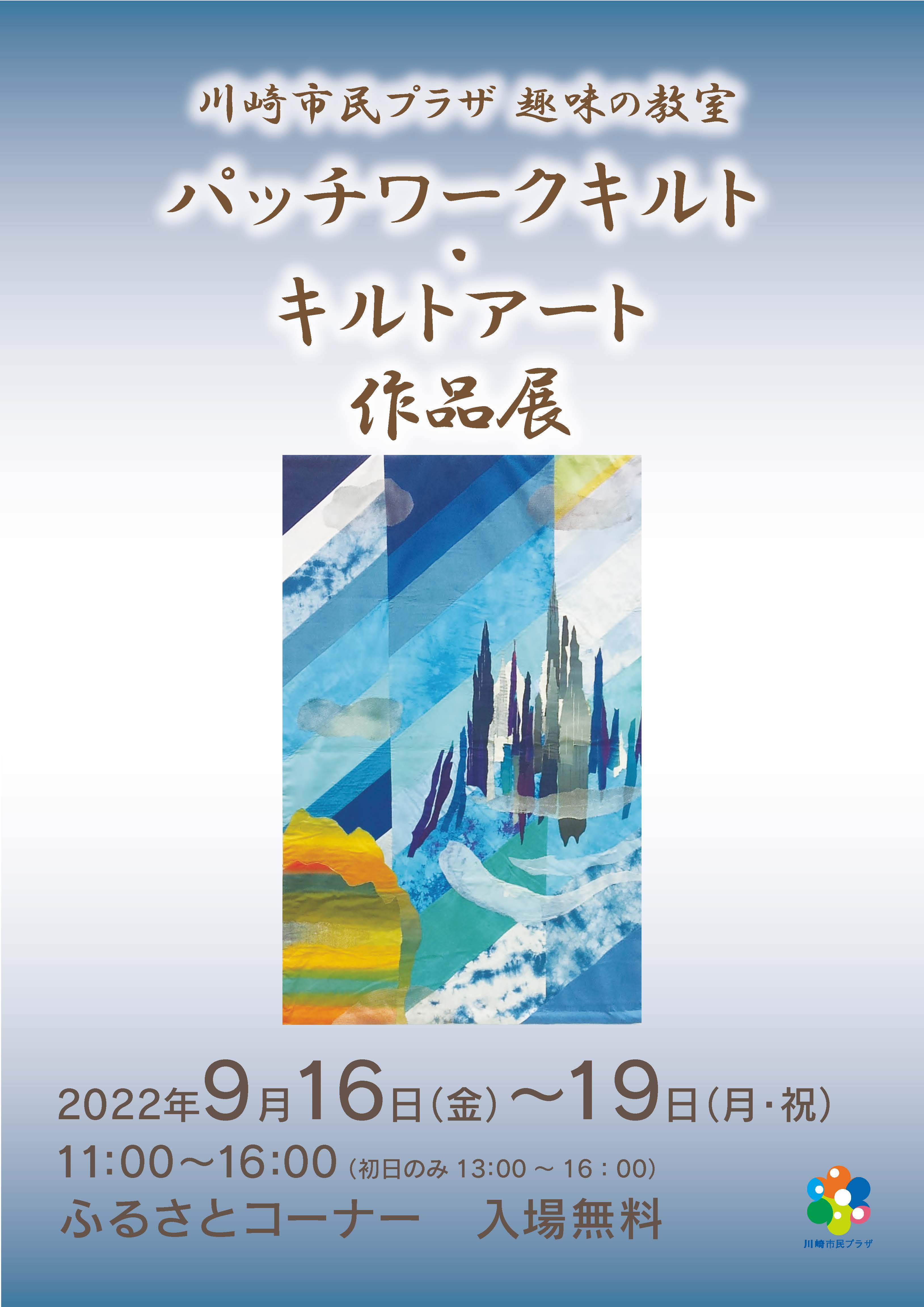 【2022年9月16-19日】趣味の教室「パッチワーク・キルト＆キルトアート」作品展