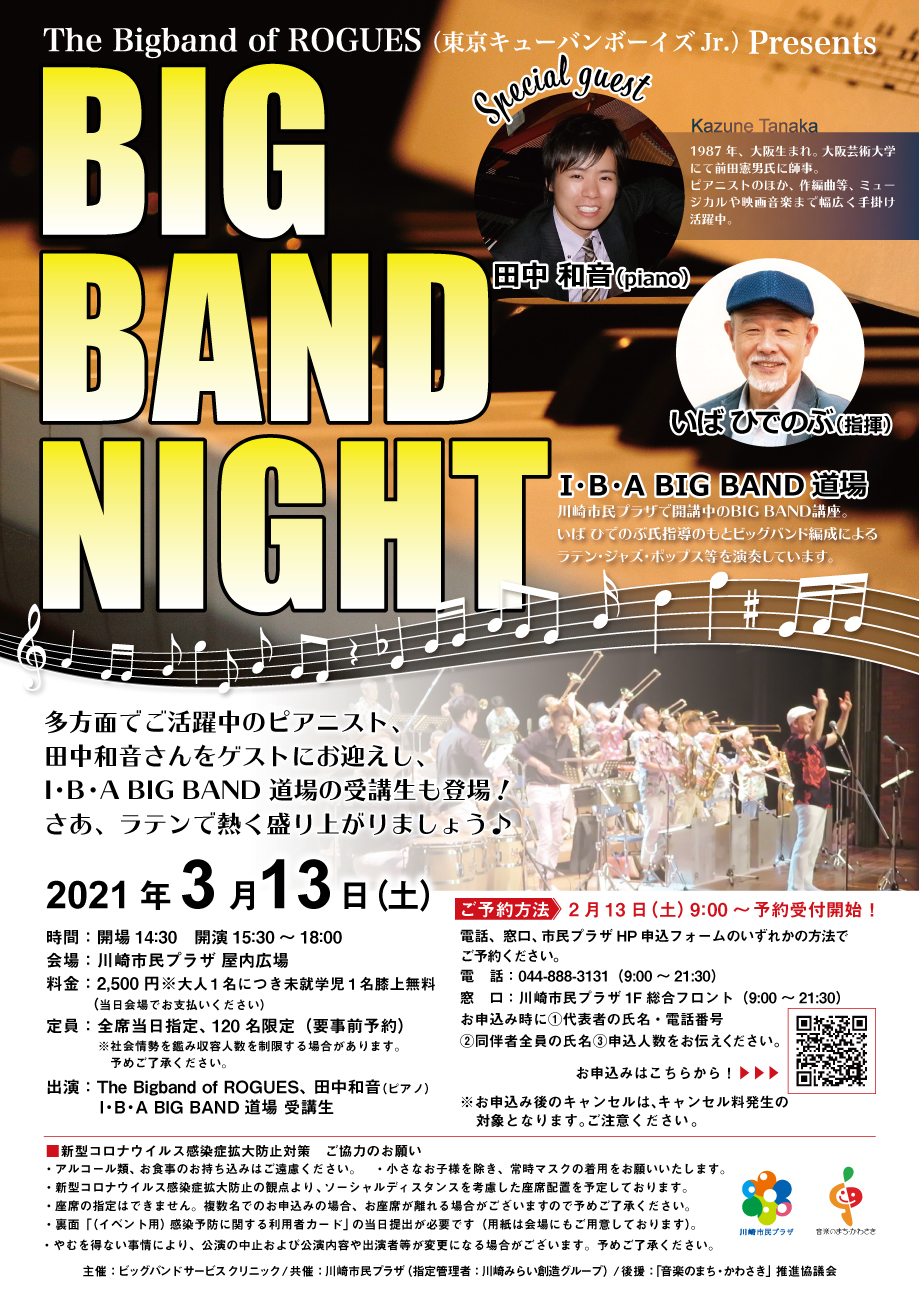 【2021年3月13日】BIG BAND NIGHT