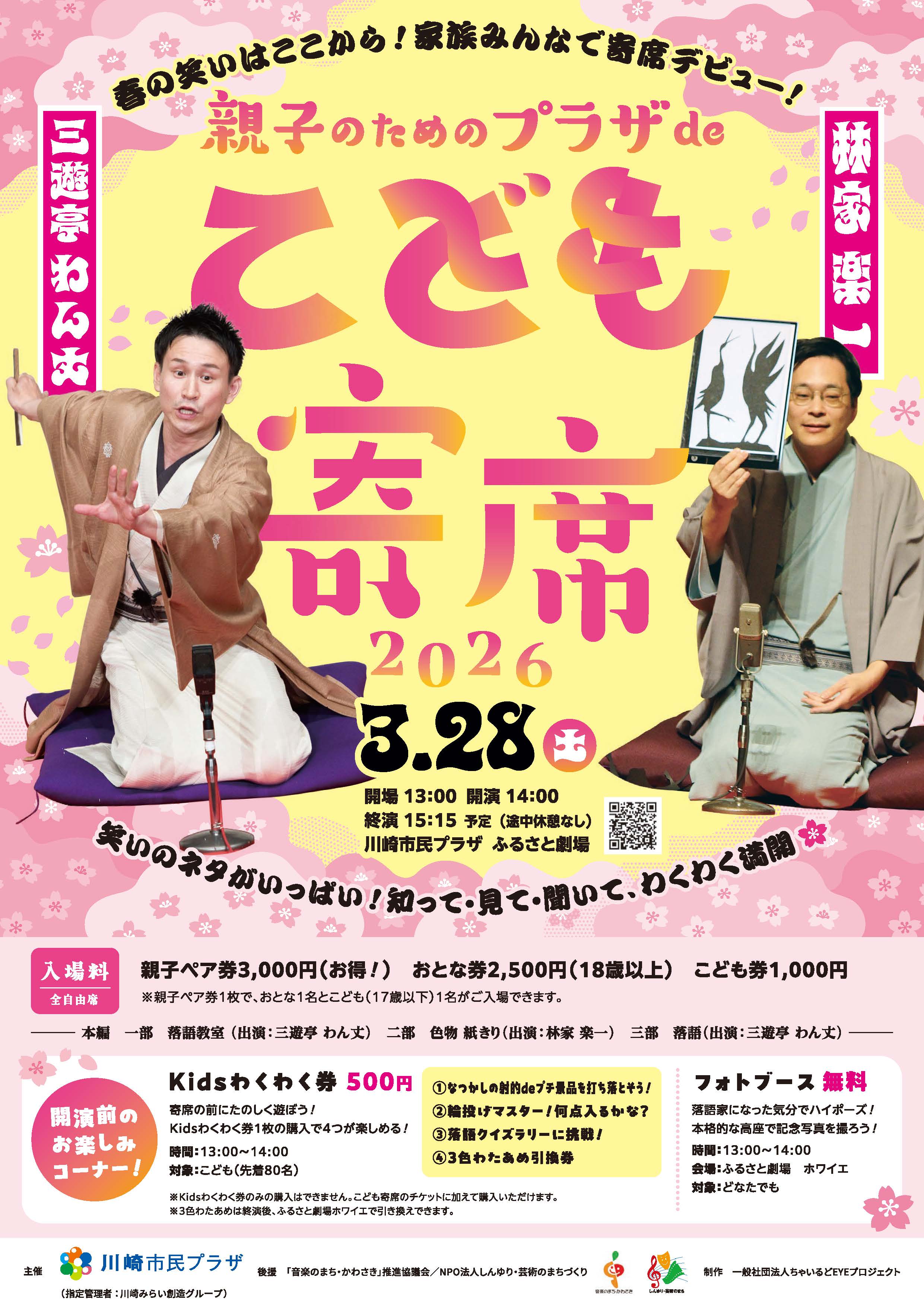 【2026年3月28日】親子のためのプラザdeこども寄席2026（2026/1/28～受付開始！）