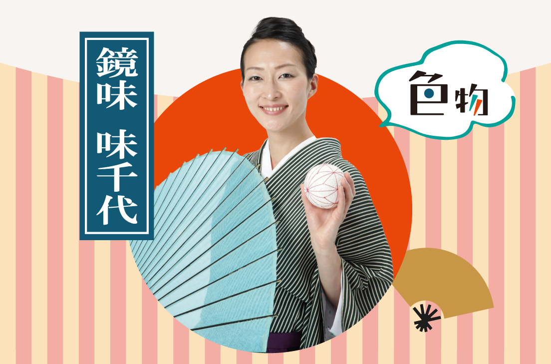 画像 鏡味 味千代