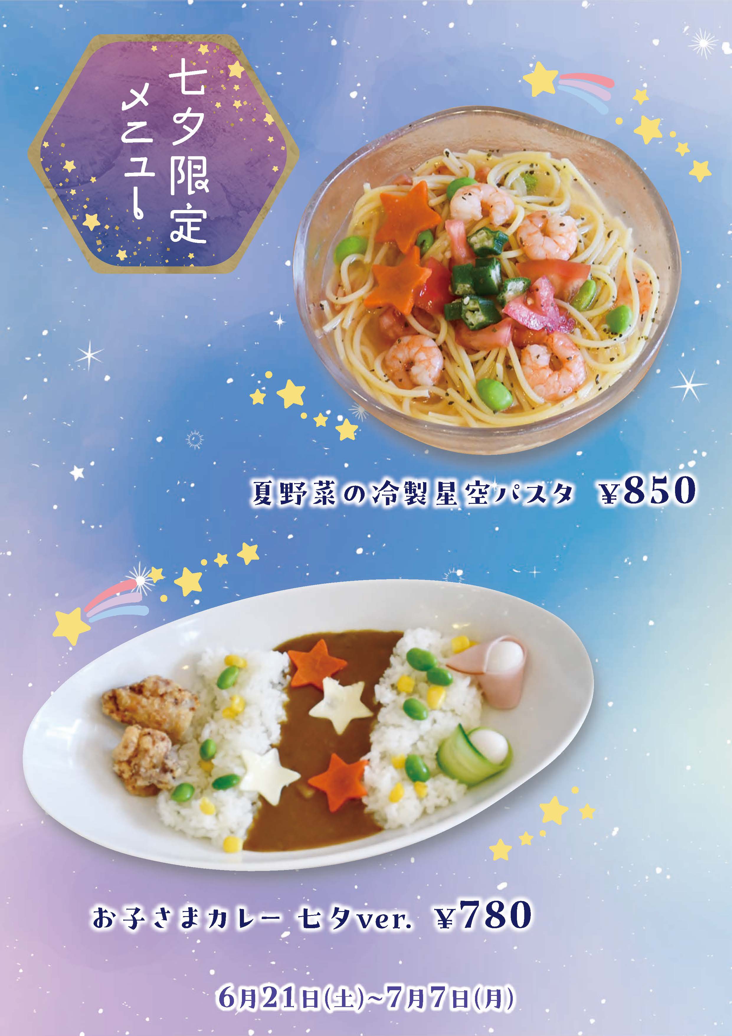 七夕メニュー1