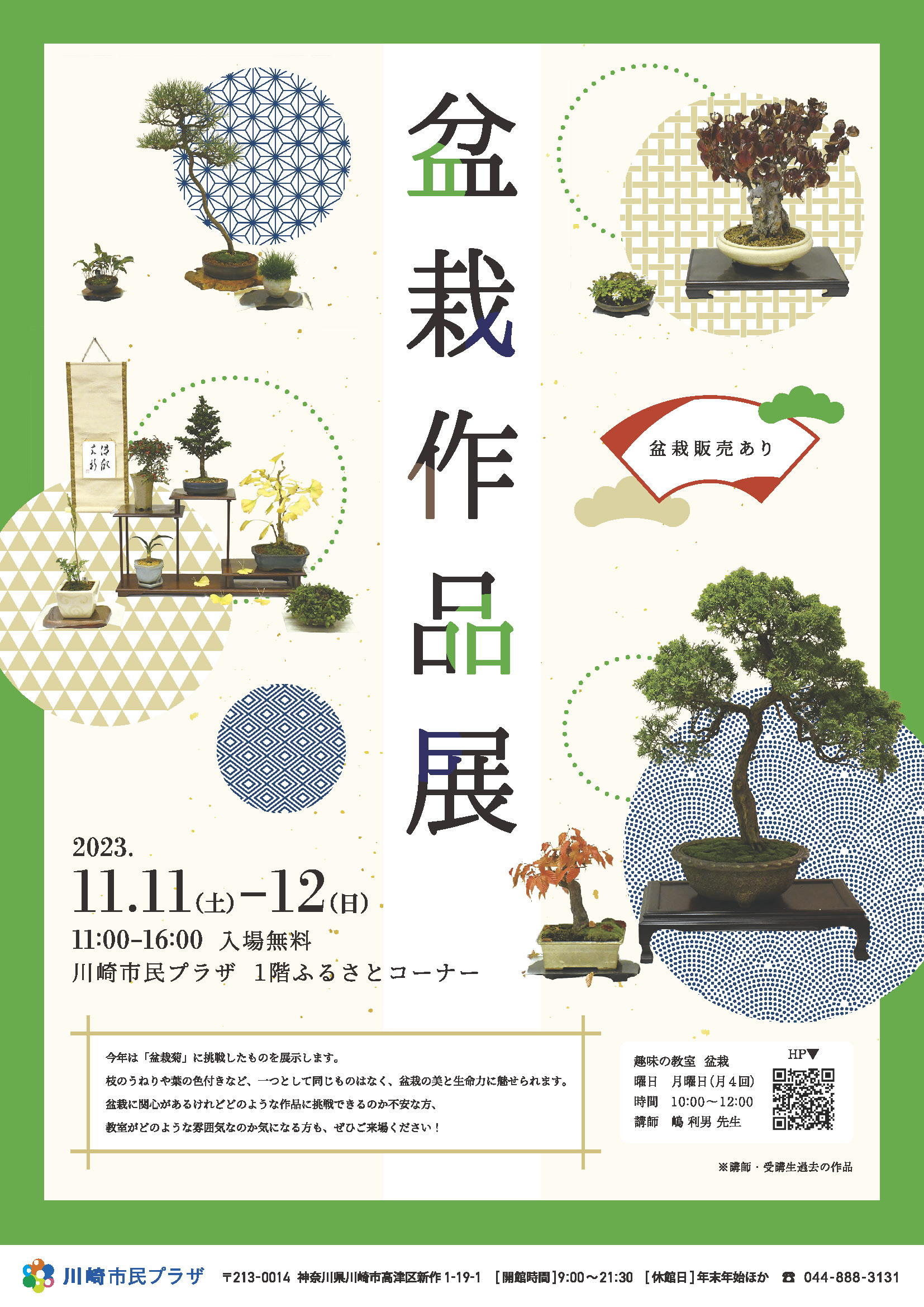 【2023年11月11日-12日】趣味の教室「盆栽」作品展